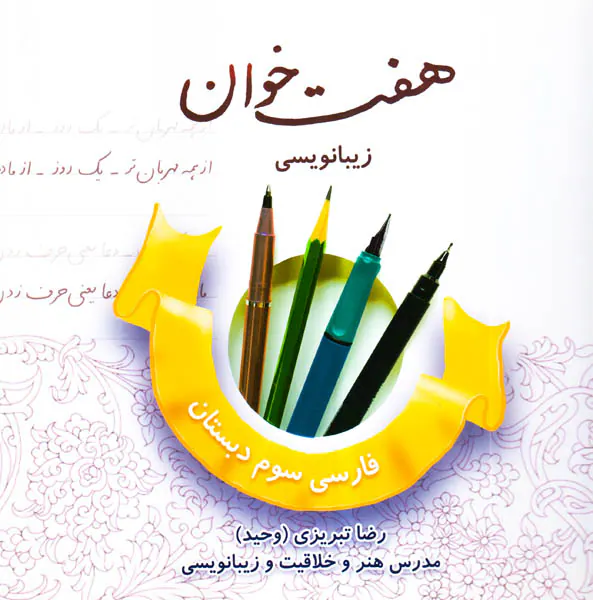هفت خوان زیبانویسی فارسی سوم دبستان انتشارات نخبگان
