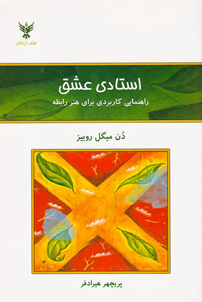 استادی عشق(راهنمایی کاربردی برای هنر رابطه)