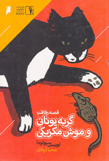 قصه رفاقت گربه یونانی و موش مکزیکی