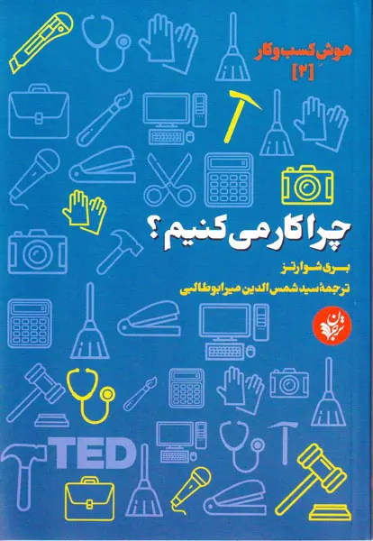 هوش کسب و کار2(چرا کار می کنیم)