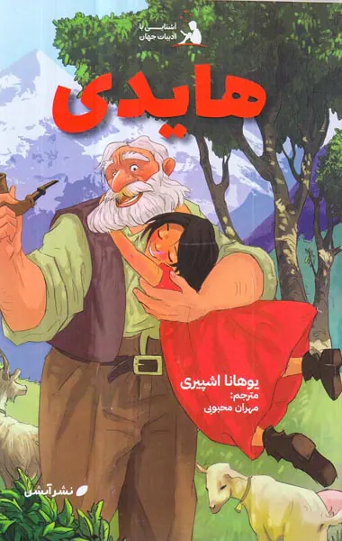 آشنایی با ادبیات جهان جلد ششم هایدی