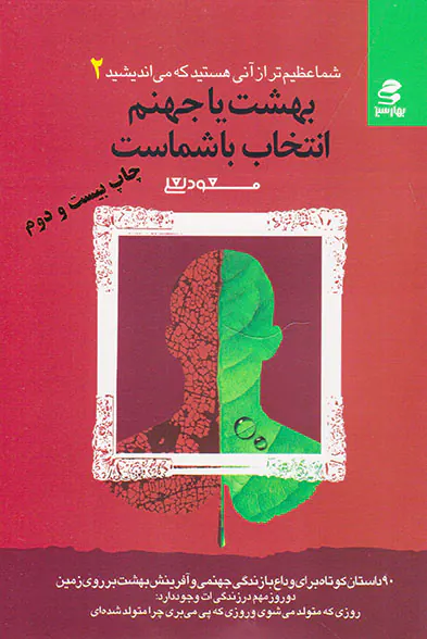 شما عظیم تر از آنی هستید که می اندیشید2(بهشت یا جهنم انتخاب با شماست)بهار سبز