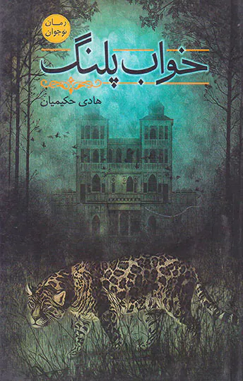 خواب پلنگ