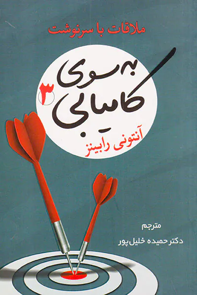 به سوی کامیابی3