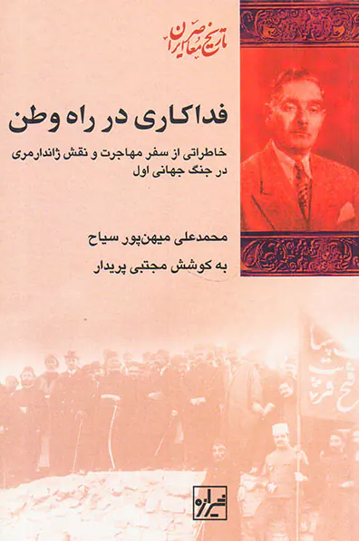 فداکاری در راه وطن_خاطراتی از سفر مهاجرت و نقش ژاندرمری در جنگ جهانی اول