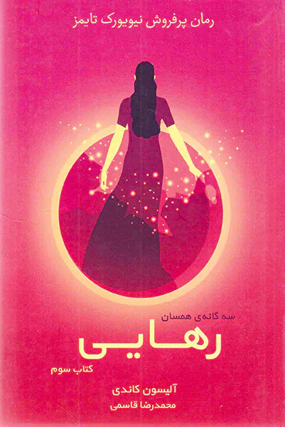 رهایی_سه گانه ی همسان کتاب سوم