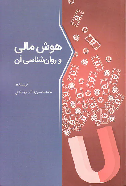 هوش مالی و روان شناسی آن