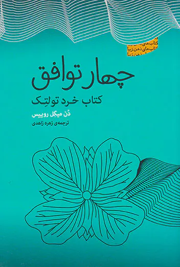 چهار توافق