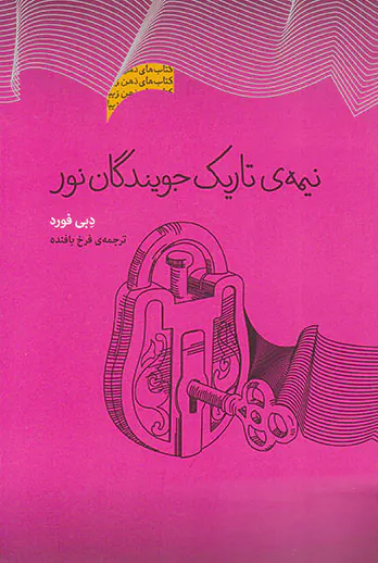 نیمه ی تاریک جویندگان نور
