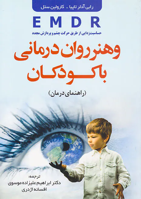 EMDRو هنر روان درمانی با کودکان