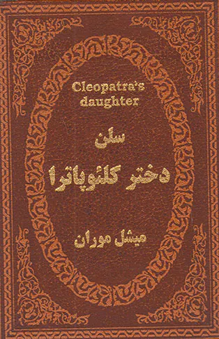 سلن دختر کلئوپاترا