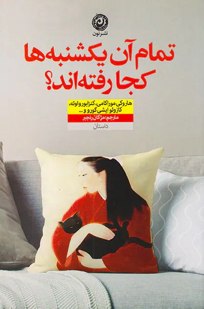 تمام آن یکشنبه ها کجا رفته اند