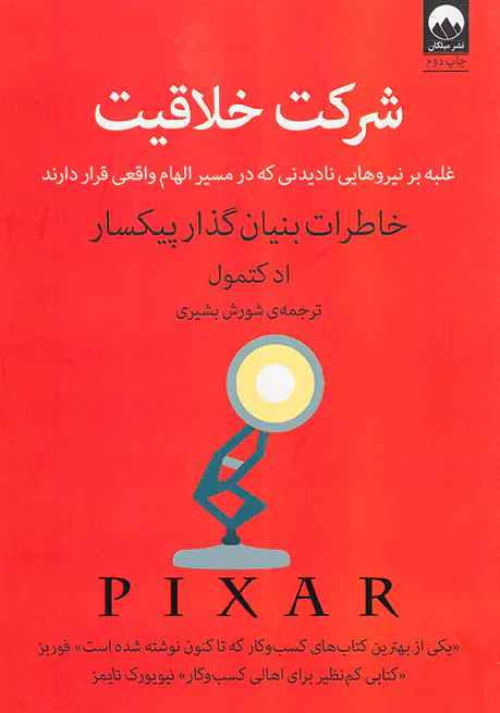 شرکت خلاقیت(خاطرات بنیانگذار پیکسار)