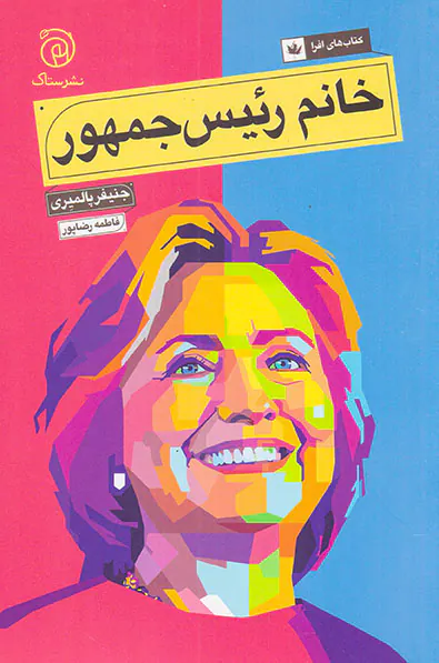 خانم رئیس جمهور