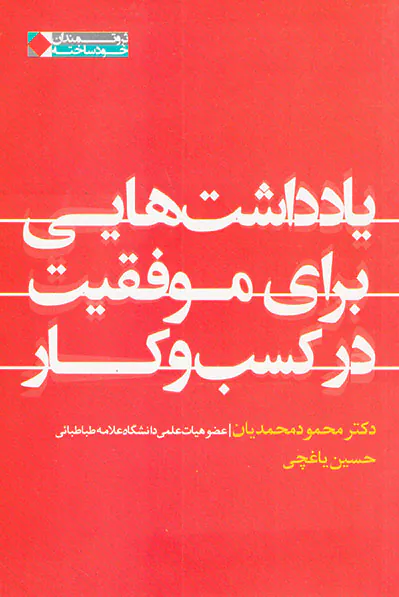 یادداشت هایی برای موفقیت در کسب و کار