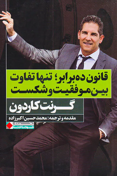 قانون ده برابر تنها تفاوت بین موفقیت و شکست
