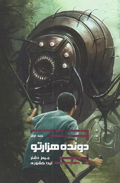 دونده هزار تو کتاب اول