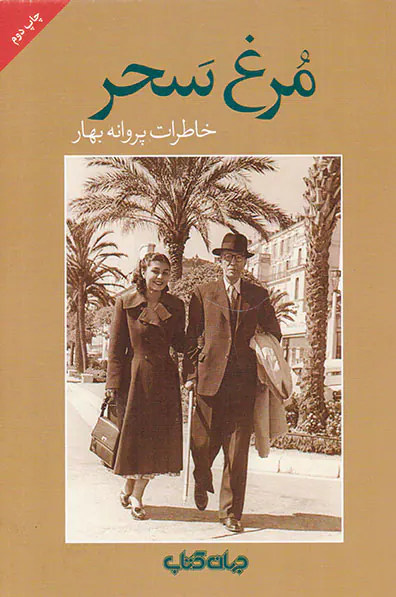 مرغ سحر_خاطرات پروانه بهار