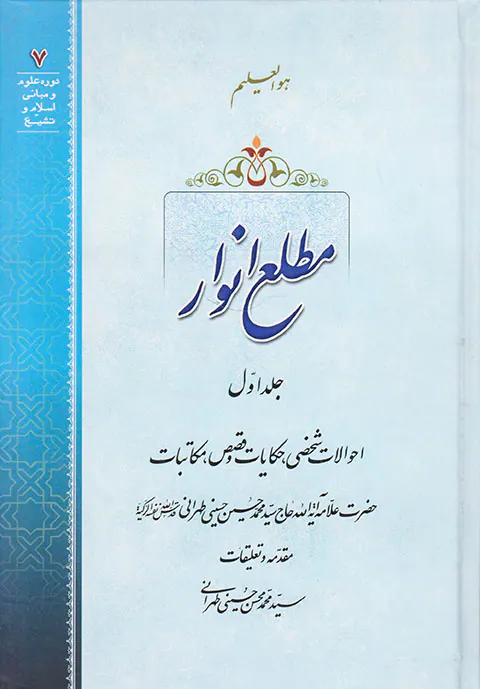 مطلع انوار جلد اول