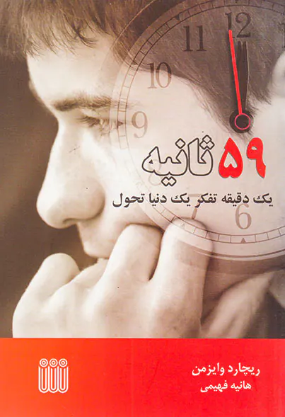 59ثانیه یک دقیقه تفکر یک دنیا تحول