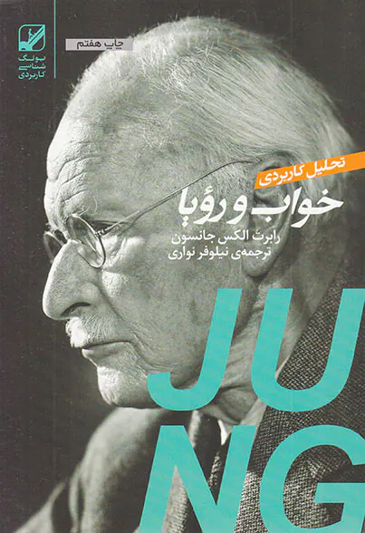 تحلیل کاربردی خواب و رویا