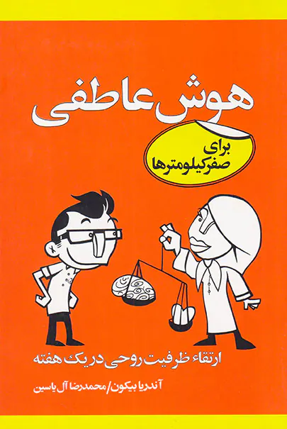 هوش عاطفی برای صفر کیلومترها