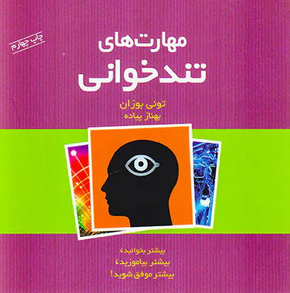 مهارت های تندخوانی