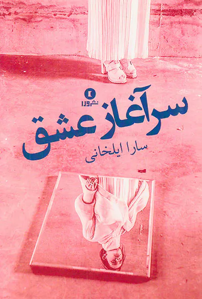 سرآغاز عشق
