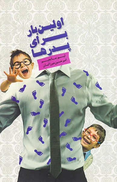 اولین بار برای پدرها