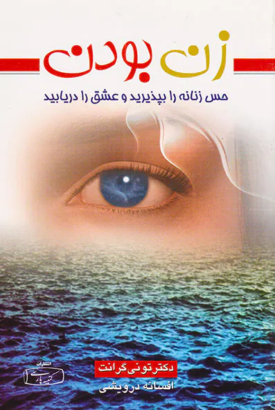 زن بودن(حس زنانه را بپذیرید و عشق را دریابید)