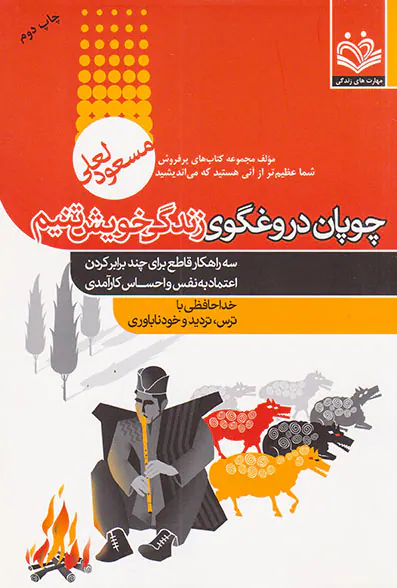 چوپان دروغگوی زندگی خویشتنیم(مهارت های زندگی)