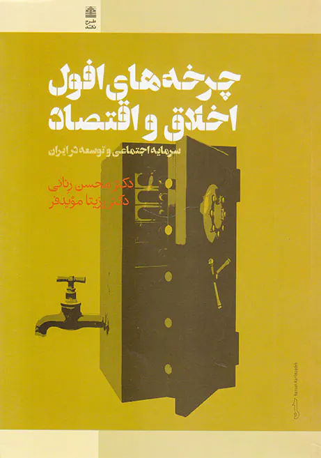 چرخه های افول اخلاق و اقتصاد