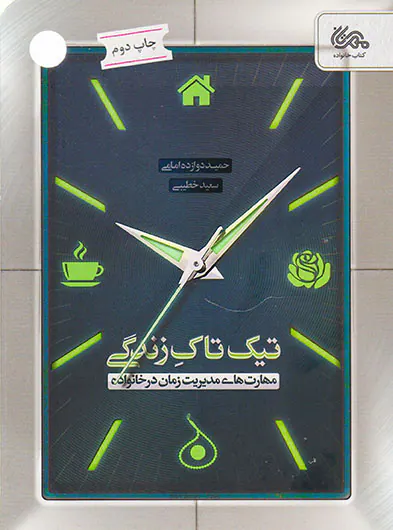 تیک تاک زندگی