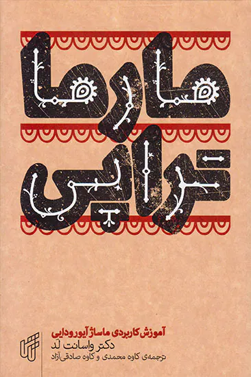 مارماتراپی(آموزش کاربردی ماساژ آیورودایی)