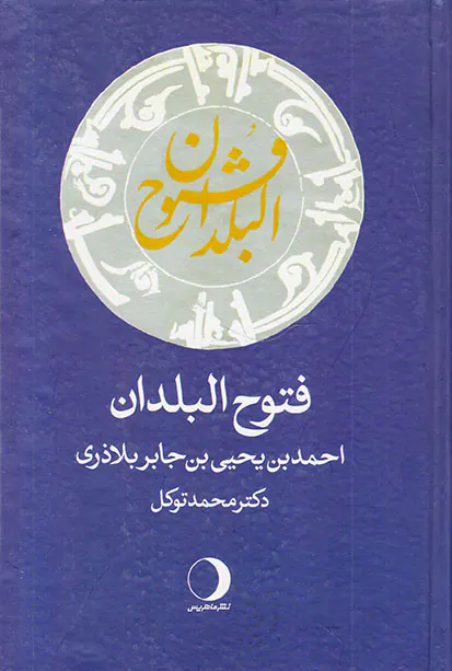 فتوح البلدان