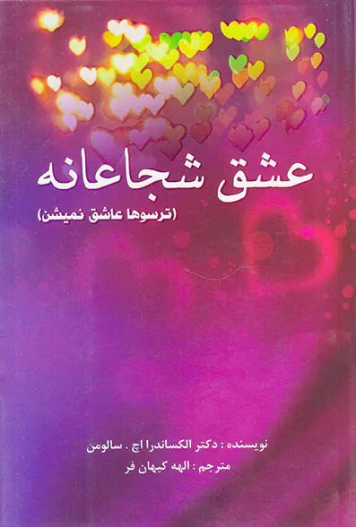 عشق شجاعانه(ترسوها عاشق نمی شن)