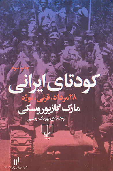 کودتای ایرانی_28مرداد قرنی نوژه