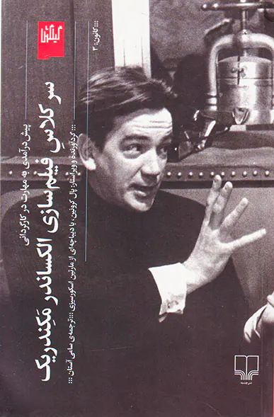 سرکلاس فیلم سازی الکساندر مکندریک(پیش درآمدی به مهارت در کارگردانی)