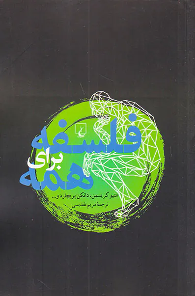 فلسفه برای همه