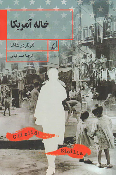 خاله آمریکا