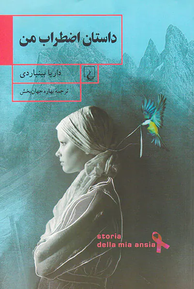 داستان اضطراب من