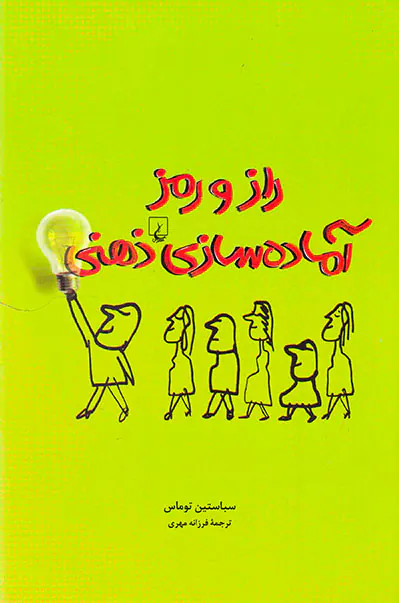 راز و رمز آماده سازی ذهنی
