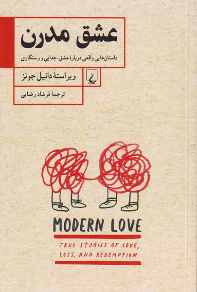 عشق مدرن - داستان هایی واقعی درباره عشق جدایی و رستگاری