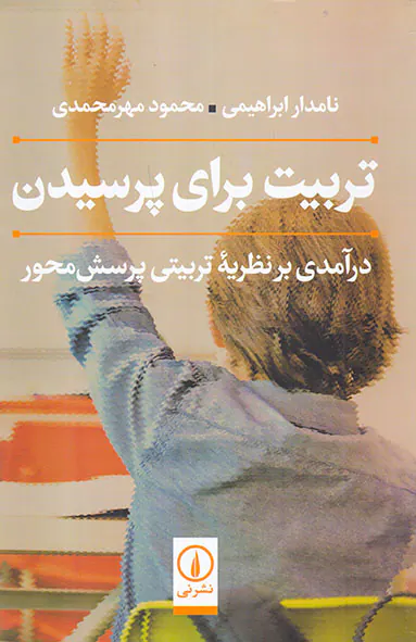 تربیت برای پرسیدن(درآمدی بر نظریه تربیتی پرسش محور)