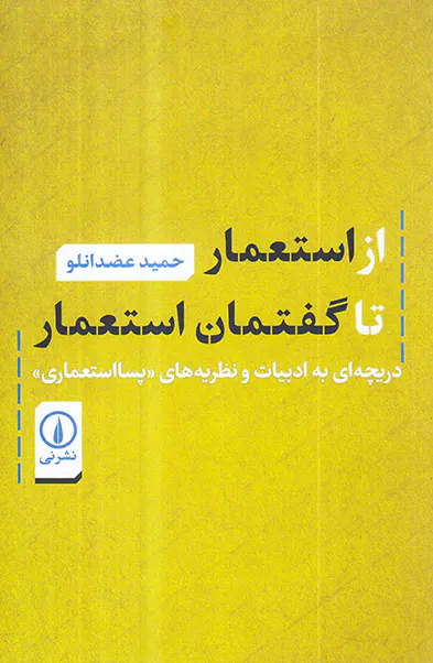 از استعمار تا گفتمان استعمار