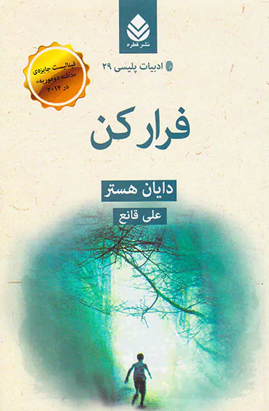 ادبیات پلیسی جلد بیست و نهم فرار کن