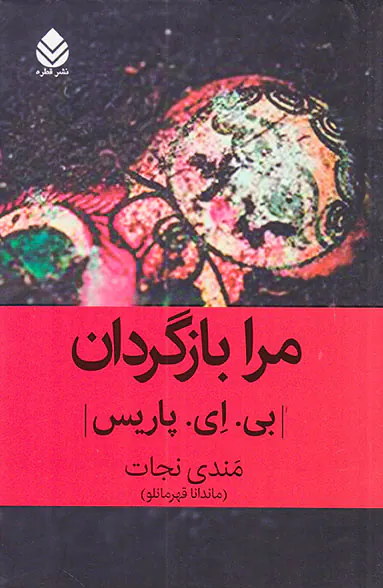 مرا بازگردان