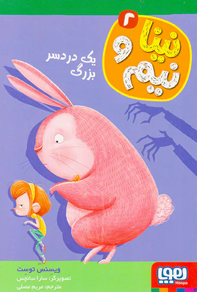 نینا و نیم جلد دوم یک دردسر بزرگ