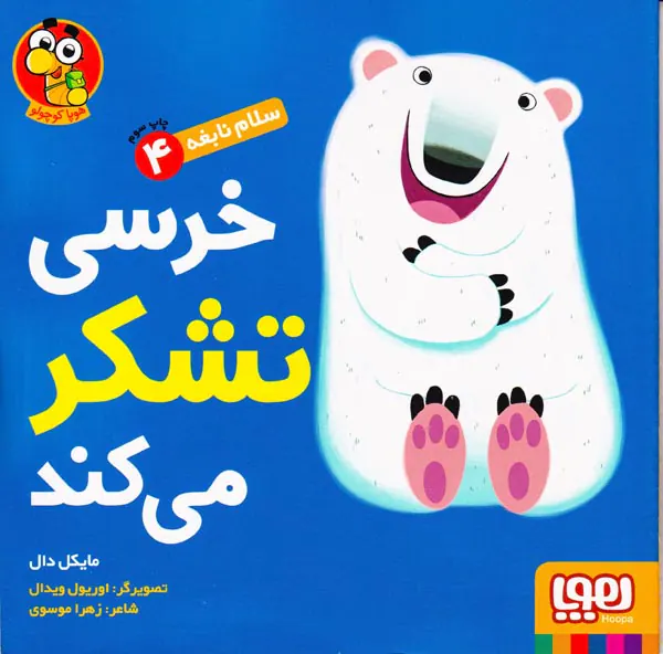 سلام نابغه جلد چهارم خرسی تشکر می کند