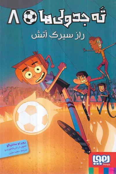 ته جدولی ها جلد هشتم راز سیرک آتش